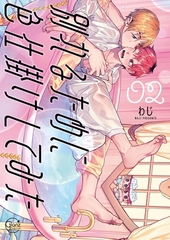別れるために色仕掛けしてみた2【単行本版特典ペーパー付き】 [パチカ]