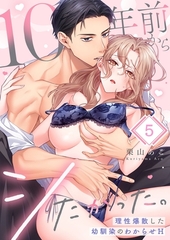10年前からシたかった。～理性爆散した幼馴染のわからせＨ5 [パチカ]
