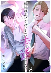 弊社のふたりは、まだ未遂らしい。8 [wwwave comics]