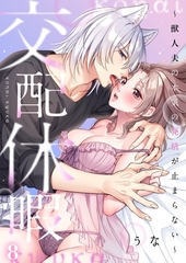 交配休暇～獣人夫の本気の発情が止まらない【R版】8 [パチカ]