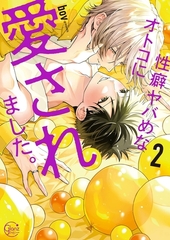 性癖ヤバめなオトコに愛されました。11【単行本版特典ペーパー付き】 [スクリーモ]