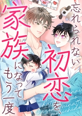 忘れられない初恋を、家族になってもう一度(18) [Mr.Blue]