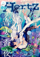 ihr HertZ 2026年5月号 [大洋図書]