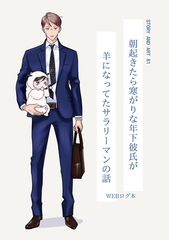 朝起きたら寒がりな年下彼氏が羊になってたサラリーマンの話【夜をこえて、ふたりで 番外編】 [MUGENUP]