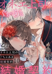オネエ上司のぐちゃあま結婚契約 10 [シーモアコミックス]