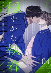 穏やかな執着（フルカラー）【特装版】 4 [シーモアコミックス]