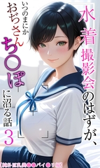 【純朴巨乳美●●パイ●リ編】水着撮影会のはずが、いつのまにかおぢさんち〇ぽに沼る…