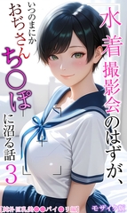 【純朴巨乳美●●パイ●リ編】水着撮影会のはずが、いつのまにかおぢさんち〇ぽに沼る…