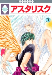 【期間限定　無料お試し版】アスタリスク 1巻 [冬水社]