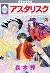 【期間限定　無料お試し版】アスタリスク 3巻 [冬水社]