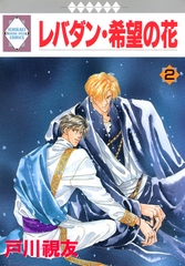 【期間限定　無料お試し版】レバダン・希望の花 2巻 [冬水社]