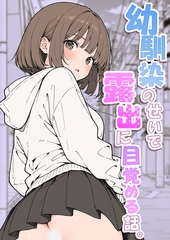 幼馴染のせいで露出に目覚める話。 [ラビットフット]