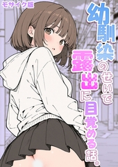 幼馴染のせいで露出に目覚める話。 モザイク版 [ラビットフット]