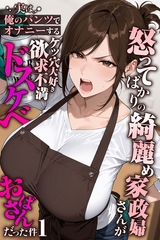 怒ってばかりの綺麗め家政婦さんが実は俺のパンツでオナニーするケツ穴大好き欲求不満ドスケベオバサンだった件【単話】(1) [ラビットフット]