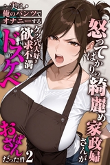 怒ってばかりの綺麗め家政婦さんが実は俺のパンツでオナニーするケツ穴大好き欲求不満ドスケベオバサンだった件【単話】(2) [ラビットフット]