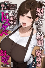 怒ってばかりの綺麗め家政婦さんが実は俺のパンツでオナニーするケツ穴大好き欲求不満ドスケベオバサンだった件【単話】(1) モザイク版 [ラビットフット]
