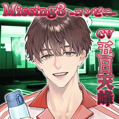 【配信限定】Missing３−コンビニ−【出演声優：五日天峰】 [Tunaboni Collections]