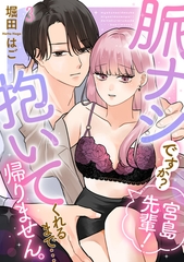 脈ナシですか？宮島先輩！　抱いてくれるまで…帰りません。(3) [CLLENN]