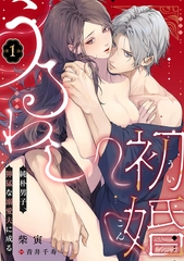 うるわし初婚～純朴男子、獰猛な溺愛夫に成る～(1) [CLLENN]