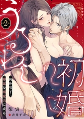 うるわし初婚～純朴男子、獰猛な溺愛夫に成る～(2) [CLLENN]