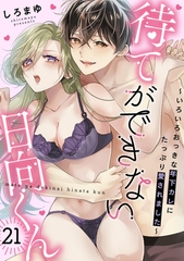 待てができない日向くん～いろいろおっきな年下カレにたっぷり愛されました～(21) [CLLENN]