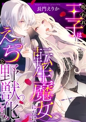 呪われ王子は転生魔女にだけえっちな野獣化します…！？【単行本版／電子限定描き下ろし漫画付き】 [CLLENN]