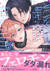 着飾って、僕だけのアルファ【単行本版】 [CLLENN]