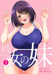彼女の妹【R-18単行本版】　1