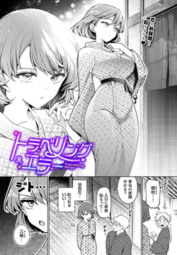 トラベリング・エラー [文苑堂]