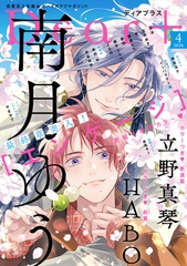 ディアプラス 2026年4月号［期間限定］ [新書館]