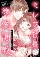 セレブ社長の溺愛調教～感じる表情もっと見せて【単話版】 36 [デジカタ編集部]