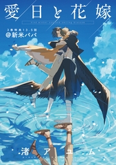 愛日と花嫁 13.5話 新米パパ【小冊子】 [一迅社]