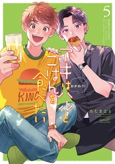 アキはハルとごはんを食べたい　おかわり！【電子限定特典付き】 (5) [竹書房]