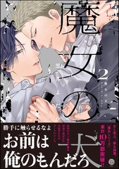 魔女の犬【電子限定かきおろし漫画付】　（2） [海王社]