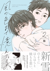 風の色まで憶えてる: 2【電子限定描き下ろし漫画付き】 [一迅社]