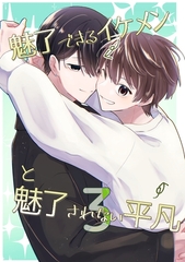 魅了できるイケメンと魅了されない平凡 (3) [ナンバーナイン]