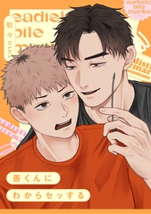 善くんにわからセッする [一迅社]