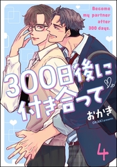 300日後に付き合って（分冊版）　【第4話】 [海王社]