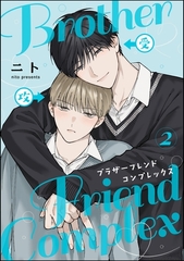 ブラザーフレンドコンプレックス（分冊版）　【第2話】 [海王社]