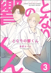 となりの響くん（分冊版）　【第3話】 [海王社]