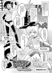 めろめろ▽メルティウィッチ