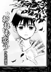 われも恋う