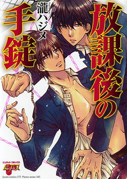 放課後の手錠 [ジュネット]