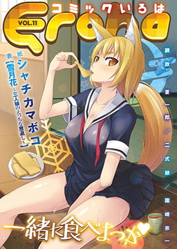 Eroha VOL.11 [コミックハウスEroha]