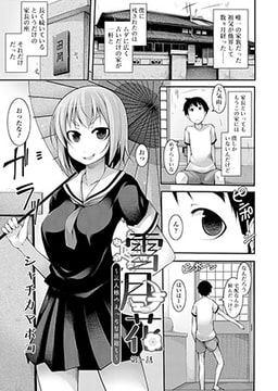 雪月花～三人娘のえっちな恩返し～(1) [コミックハウスEroha]