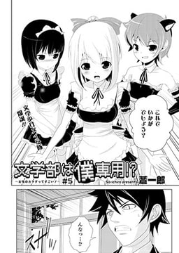 文学部は僕専用!?～女性のカラダってすごい!～(5) [コミックハウスEroha]