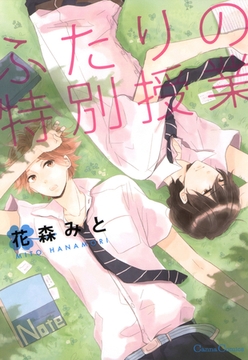 ふたりの特別授業 [プランタン出版]