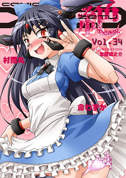 COMIC XO 絶!（コミックエックスオーゼツ）Vol.34 [オークス]