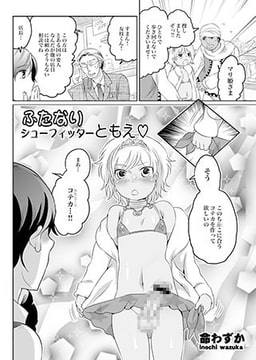 ふたなりシューフィッターともえv [オークス]