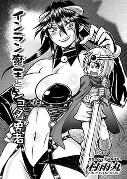 インラン魔王とショタ勇者 [オークス]